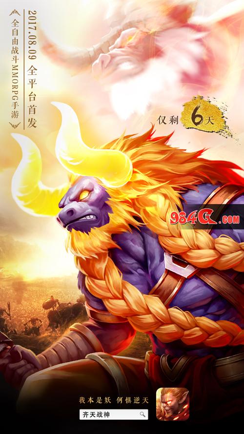 冠军明星跨界助威《齐天战神》8月9日首发