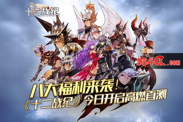 八大福利来袭！《十二战纪》今日开启高燃首测