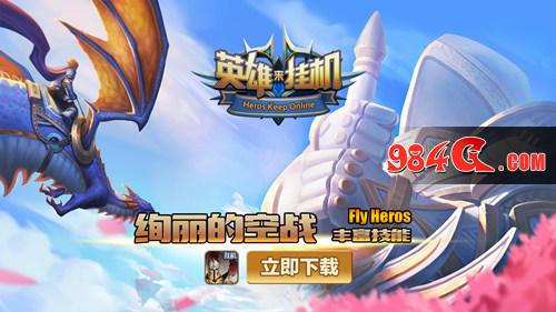 挂机 策略 英雄