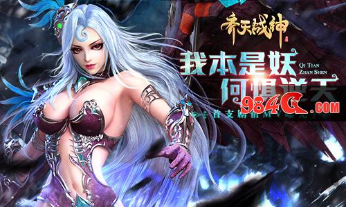 神魔暴力对峙！《齐天战神》首发预下载进行中