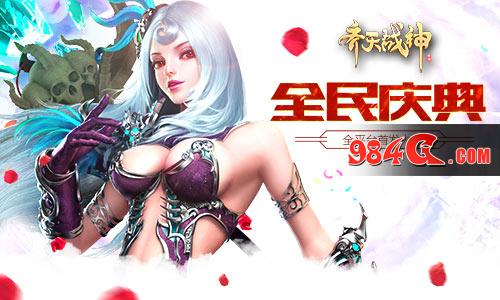 2017MMO口碑之作《齐天战神》今日强势首发