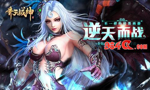 2017MMO口碑之作《齐天战神》今日强势首发