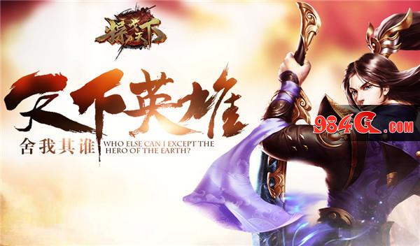 募豪杰平天下 360uu《操戈天下》争霸玩法曝光