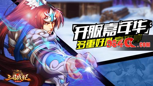 三国战纪群雄逐鹿