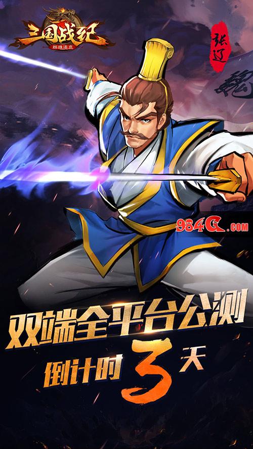 三国战纪群雄逐鹿