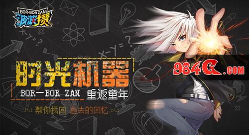 波波攒，手游