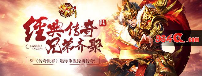 传奇世界