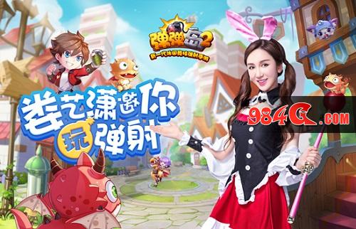 弹弹岛2