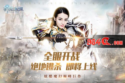 神话永恒,开战