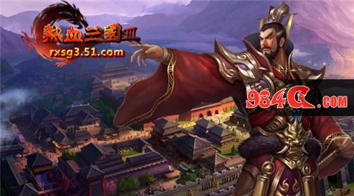 开疆扩土称霸一方 51《热血三国3》十三州牧等你来!
