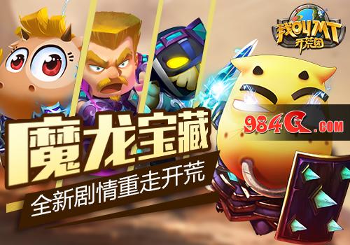 我叫MT开荒团