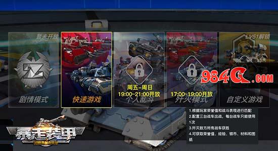 装甲、生存玩法、歼灭模式