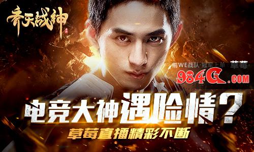 电竞大神打怪遇险？《齐天战神》草莓直播精彩不断