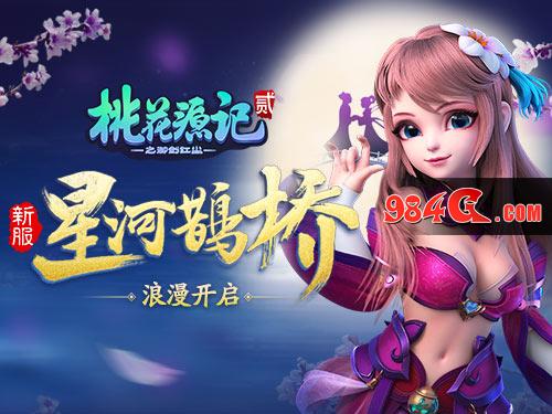 眉目传情,桃花源记2,七夕新服,星河鹊桥,今日,开启