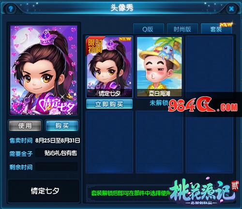 眉目传情,桃花源记2,七夕新服,星河鹊桥,今日,开启
