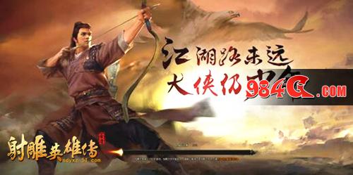 射雕英雄传