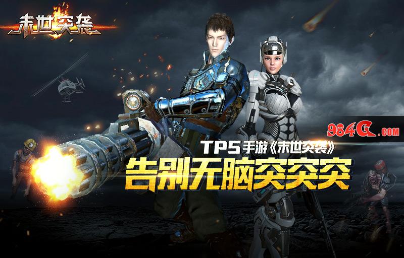 末世突袭