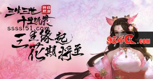 三生三世十里桃花