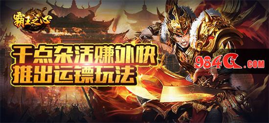 传奇、热血、武侠、霸王