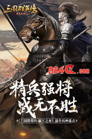 三国群英传-霸王之业