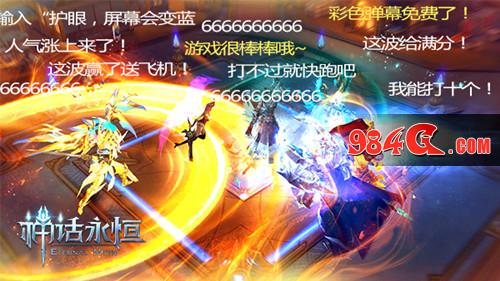 神话永恒,爆棚