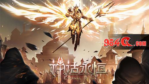 神话永恒,爆棚