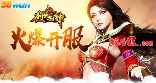 58wan,烈火封神