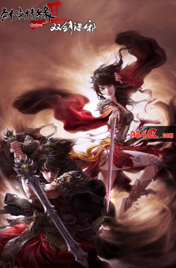 剑网2