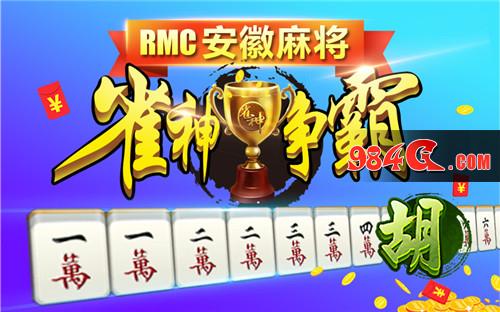 闲来安徽麻将