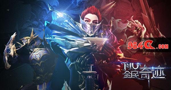 《全民奇迹MU》5.0新版本评测：英雄再创奇迹