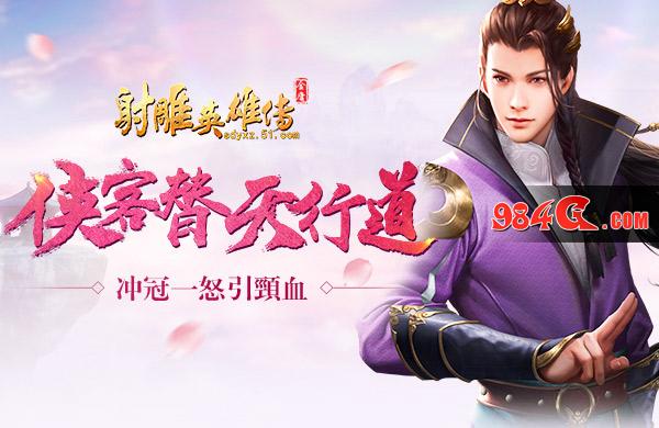 射雕英雄传