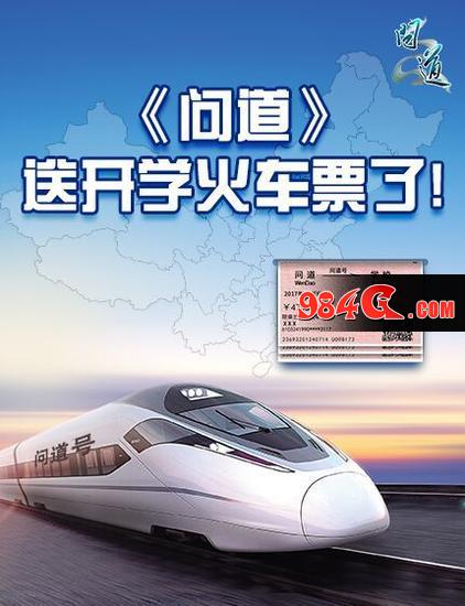 问道