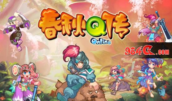 春秋Q传