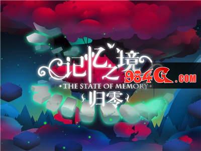 记忆之镜：归零