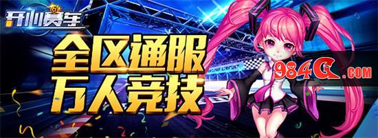 腾讯《开心赛车》排行榜系统更新 实力一目了然 竞速、赛车、休闲