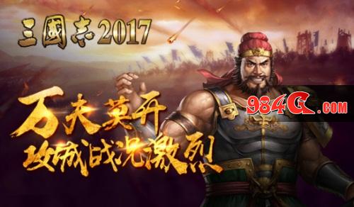 三国志2017