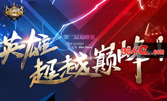 蓝月 传奇 连办两