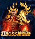 BOSS,法宝,修仙记,世界,BOSS玩法,攻略