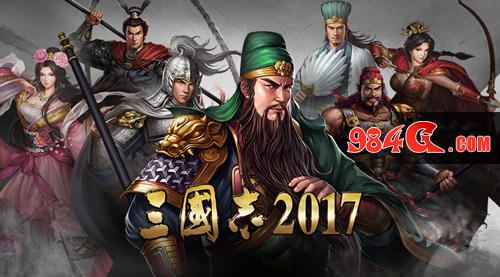 三国志2017