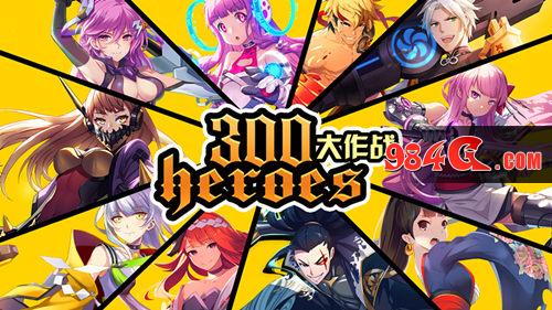 300大作战