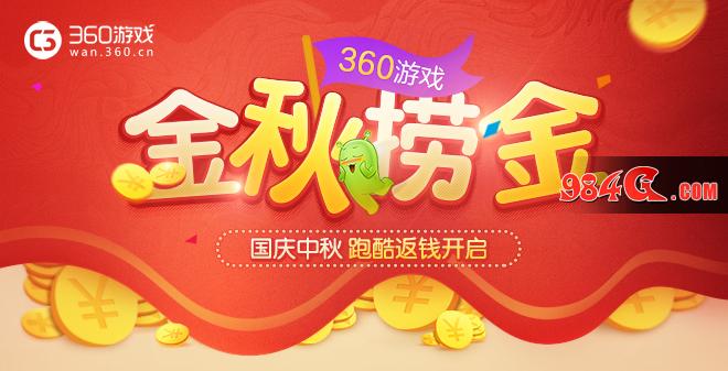 金秋捞金,360游戏,国庆,中秋,跑酷,返钱,开启
