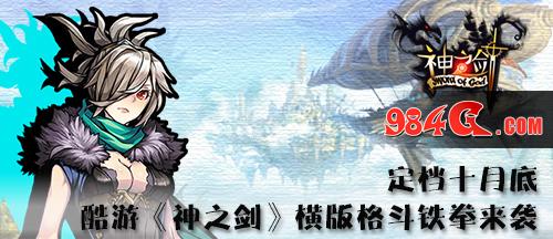 酷游网络 神之剑 横版格斗 爽快操作