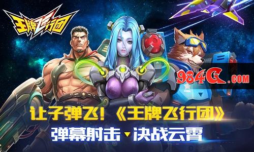 王牌飞行团