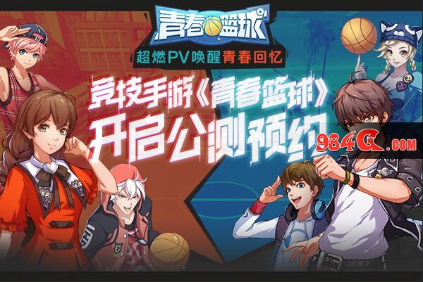 心动网络，青春篮球