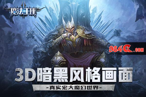 魔法王座，手游，玩法，挑战
