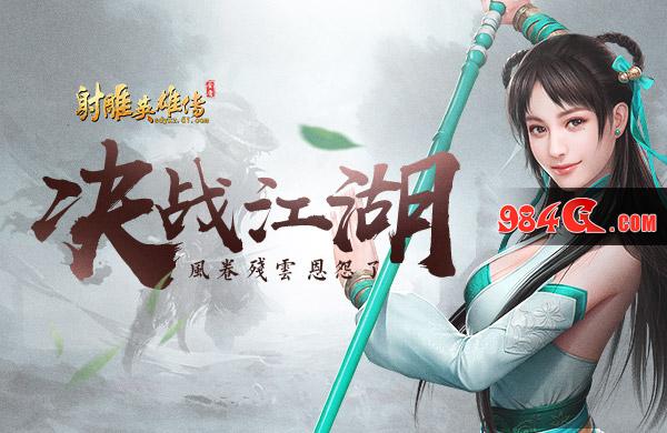 射雕英雄传