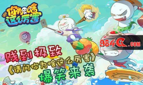 请问你为啥这么厉害