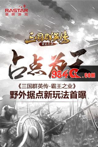 三国群英传-霸王之业