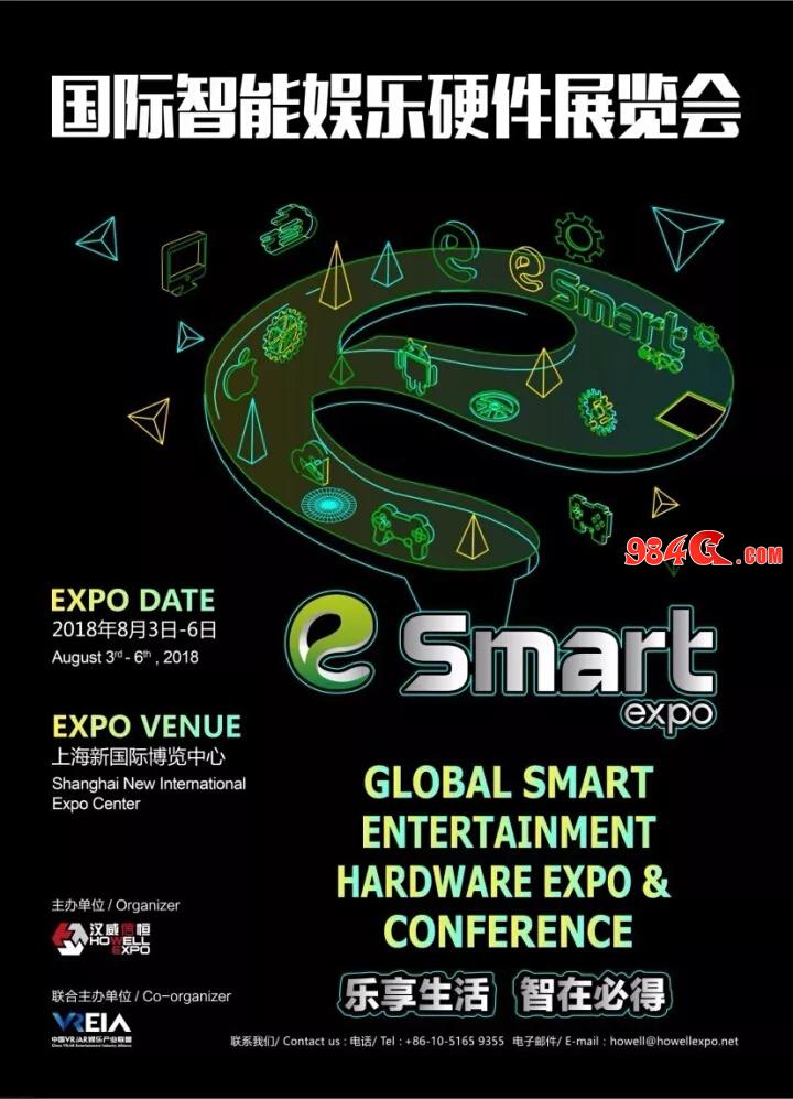 乐享生活智在必得 2018第三届国际智能娱乐硬件展览会eSmart招商启动 2018年第三届国际智能娱乐硬件展览会,eSmart
