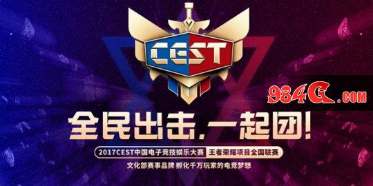 CEST,王者荣耀